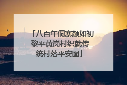 八百年侗寨颜如初 黎平黄岗村织就传统村落平安图