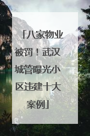 八家物业被罚！武汉城管曝光小区违建十大案例