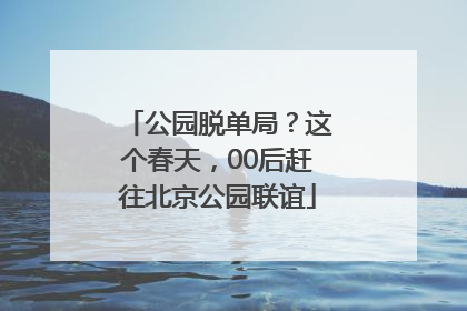 公园脱单局？这个春天，00后赶往北京公园联谊
