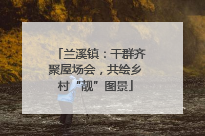 兰溪镇：干群齐聚屋场会，共绘乡村“靓”图景