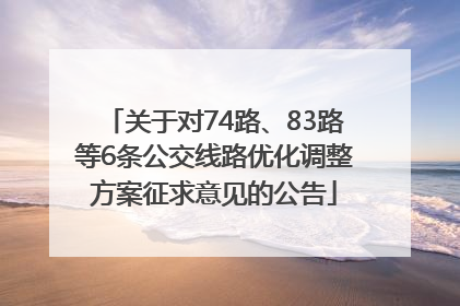 关于对74路、83路等6条公交线路优化调整方案征求意见的公告