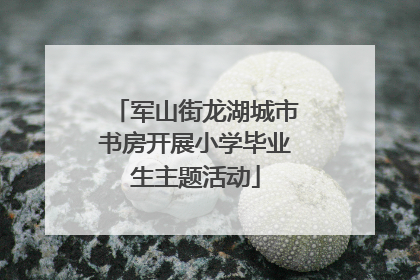 军山街龙湖城市书房开展小学毕业生主题活动
