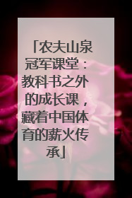农夫山泉冠军课堂：教科书之外的成长课，藏着中国体育的薪火传承
