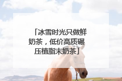 冰雪时光只做鲜奶茶，低价高质碾压植脂末奶茶