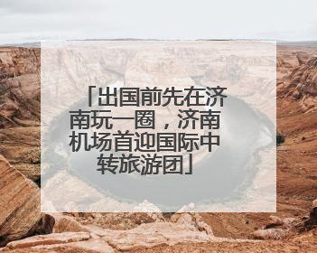 出国前先在济南玩一圈，济南机场首迎国际中转旅游团