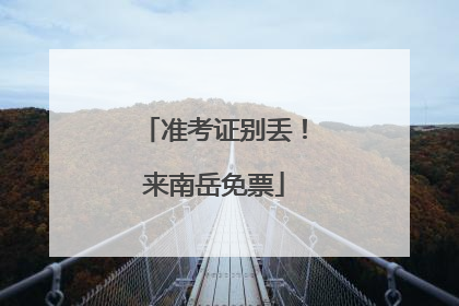 准考证别丢！来南岳免票