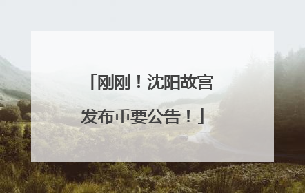 刚刚！沈阳故宫发布重要公告！