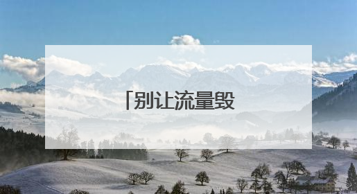 别让流量毁了韦东奕