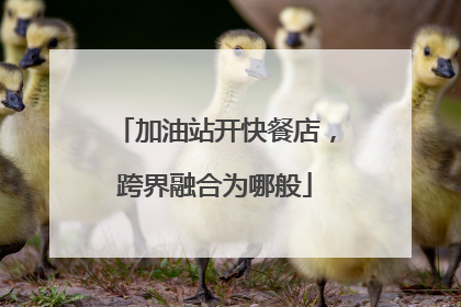 加油站开快餐店，跨界融合为哪般