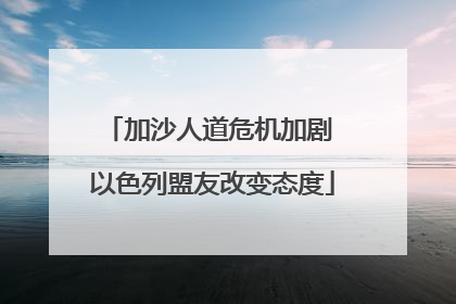 加沙人道危机加剧 以色列盟友改变态度