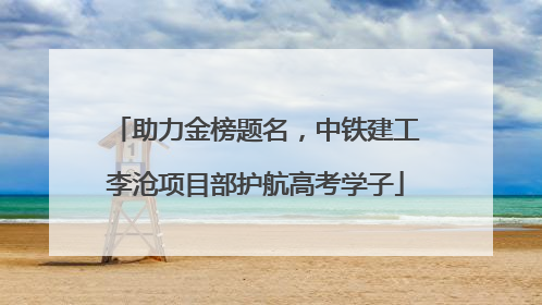 助力金榜题名，中铁建工李沧项目部护航高考学子