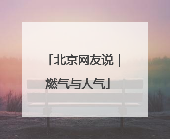 北京网友说｜燃气与人气