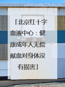 北京红十字血液中心：健康成年人无偿献血对身体没有损害
