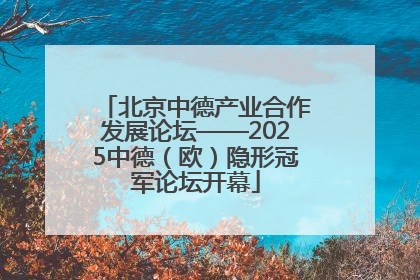 北京中德产业合作发展论坛——2025中德（欧）隐形冠军论坛开幕