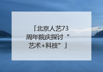 北京人艺73周年院庆探讨“艺术+科技”
