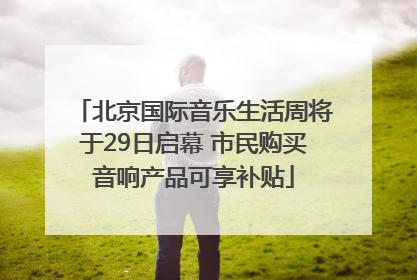 北京国际音乐生活周将于29日启幕 市民购买音响产品可享补贴