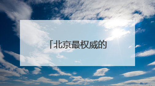 北京最权威的十大律师事务所排名揭晓
