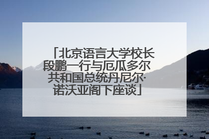 北京语言大学校长段鹏一行与厄瓜多尔共和国总统丹尼尔·诺沃亚阁下座谈