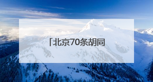 北京70条胡同年内实现“不停车”，目前已有32条胡同完成治理