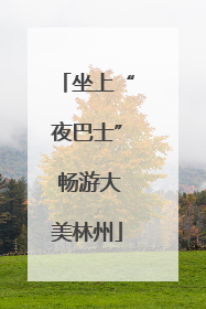坐上“夜巴士” 畅游大美林州