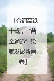 合福高铁十载，“黄金通道”绘就发展新画卷