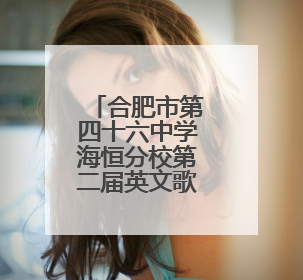 合肥市第四十六中学海恒分校第二届英文歌唱比赛圆满落幕