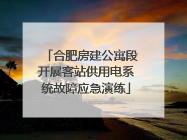 合肥房建公寓段开展客站供用电系统故障应急演练