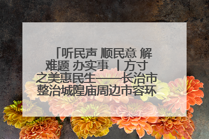 听民声 顺民意 解难题 办实事 丨方寸之美惠民生——长治市整治城隍庙周边市容环境提升城市品质