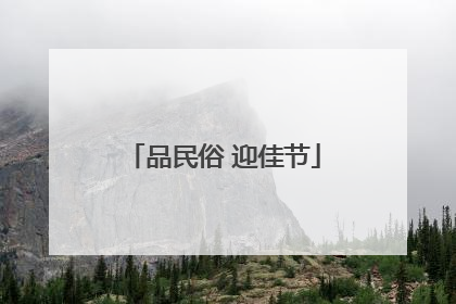 品民俗 迎佳节