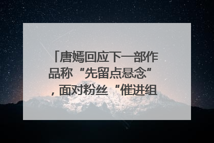 唐嫣回应下一部作品称“先留点悬念”，面对粉丝“催进组”表示理解