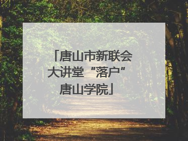 唐山市新联会大讲堂“落户”唐山学院
