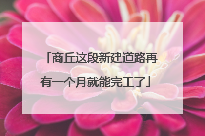 商丘这段新建道路再有一个月就能完工了