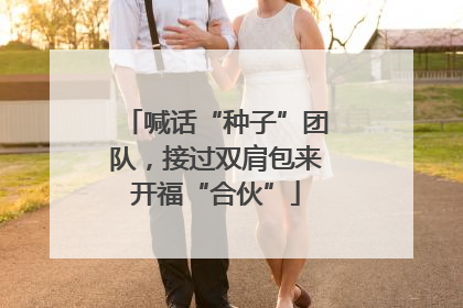 喊话“种子”团队，接过双肩包来开福“合伙”