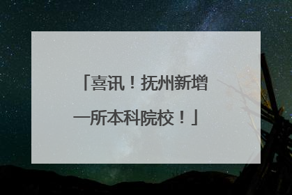 喜讯！抚州新增一所本科院校！