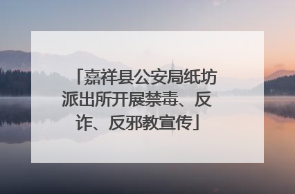 嘉祥县公安局纸坊派出所开展禁毒、反诈、反邪教宣传