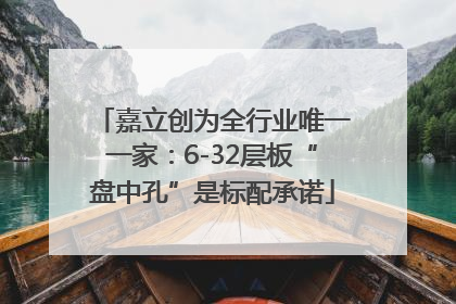 嘉立创为全行业唯一一家：6-32层板“盘中孔”是标配承诺