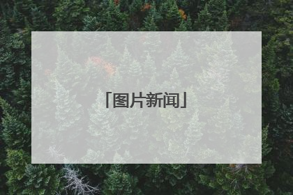 图片新闻