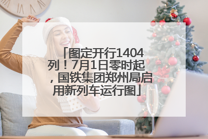 图定开行1404列！7月1日零时起，国铁集团郑州局启用新列车运行图