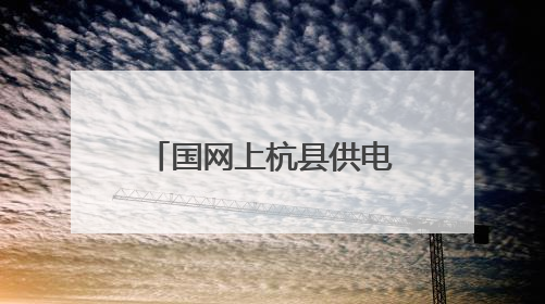 国网上杭县供电公司：“五进”宣传护安全，暖心服务“零距离”