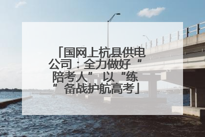 国网上杭县供电公司：全力做好“陪考人” 以“练”备战护航高考