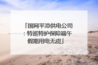 国网平潭供电公司：特巡特护保障端午假期用电无虞