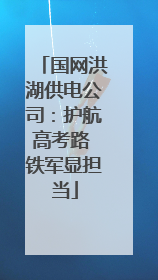 国网洪湖供电公司：护航高考路 铁军显担当