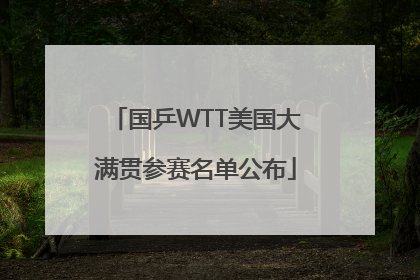 国乒WTT美国大满贯参赛名单公布