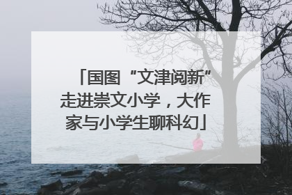 国图“文津阅新”走进崇文小学，大作家与小学生聊科幻
