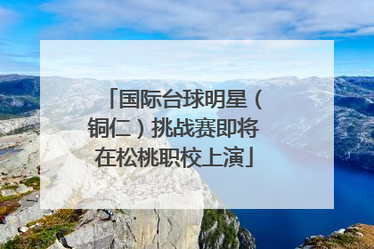 国际台球明星（铜仁）挑战赛即将在松桃职校上演