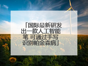 国际最新研发出一款人工智能笔 可通过手写识别帕金森病