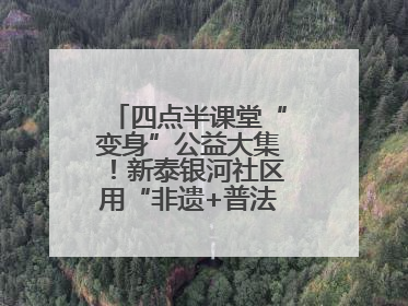 四点半课堂“变身”公益大集！新泰银河社区用“非遗+普法+健康”解锁童趣治理新场景