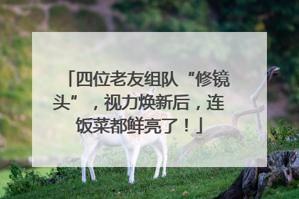 四位老友组队“修镜头”，视力焕新后，连饭菜都鲜亮了！