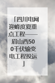 四川电网迎峰度夏重点工程——眉山西500千伏输变电工程投运