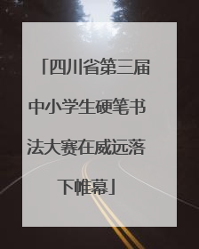 四川省第三届中小学生硬笔书法大赛在威远落下帷幕